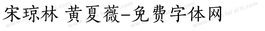 宋琼林 黄夏薇字体转换